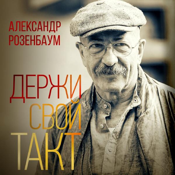 Трек Держи свой такт