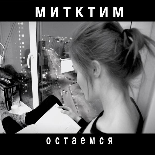 Трек Остаемся