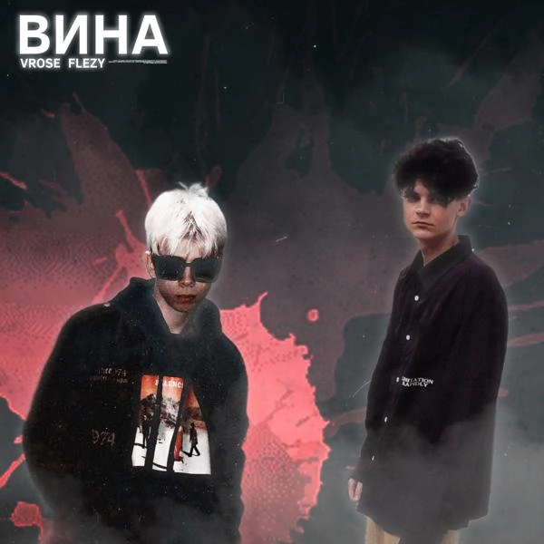 Трек Вина (feat. Vrose)