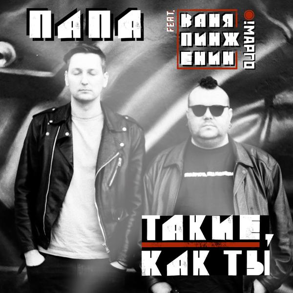 Трек Нравится (feat. Ваня Пинженин)