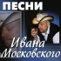 Обложка трека Иван Московский - Малява