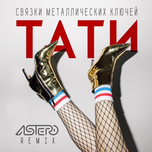 Трек Связки металлических ключей (Astero Remix)