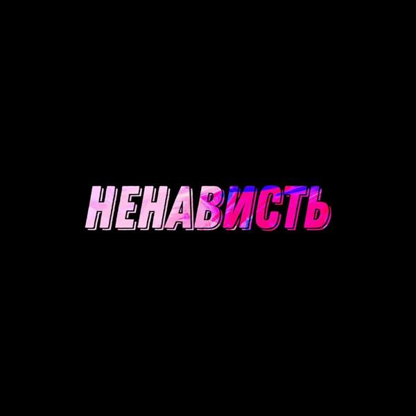 Трек Прислуга дьявола