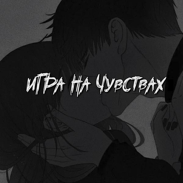 Трек Игра на чувствах