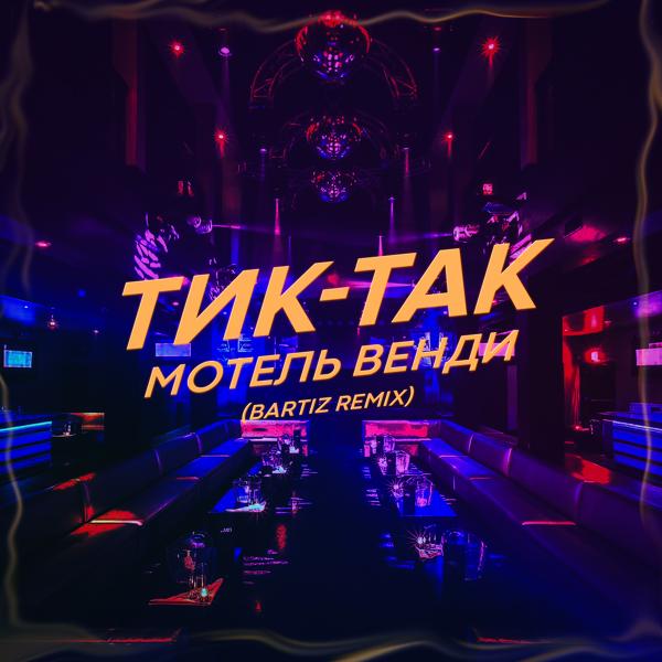 Трек Тик-так (BartiZ Remix)