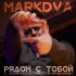 Обложка трека MarkDVa - Рядом с тобой