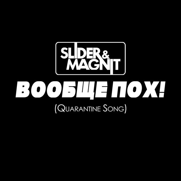 Трек Вообще пох! (Quarantine Song)