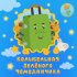 Обложка трека Зеленый чемоданчик - Колыбельная Зелёного чемоданчика