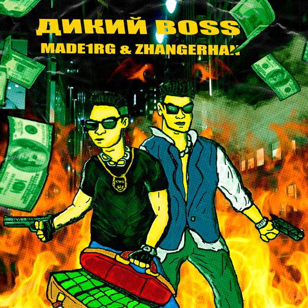 Трек Дикий Boss (feat. Zhangerhan)