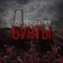 Обложка трека D2A, Tolyasha Prod - Бунты