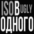 Обложка трека iso.ugly - в одного