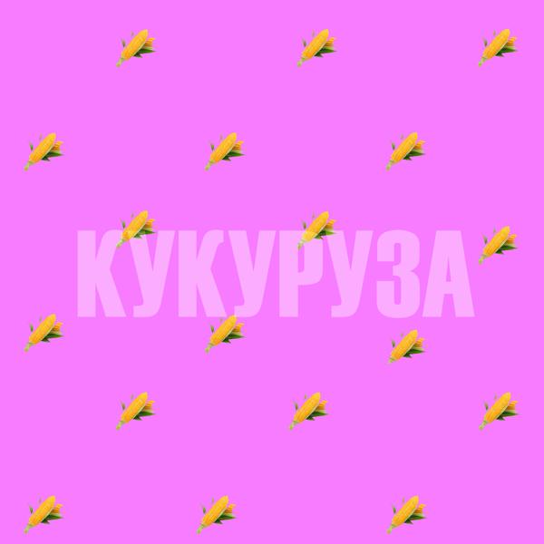 Трек Кукуруза