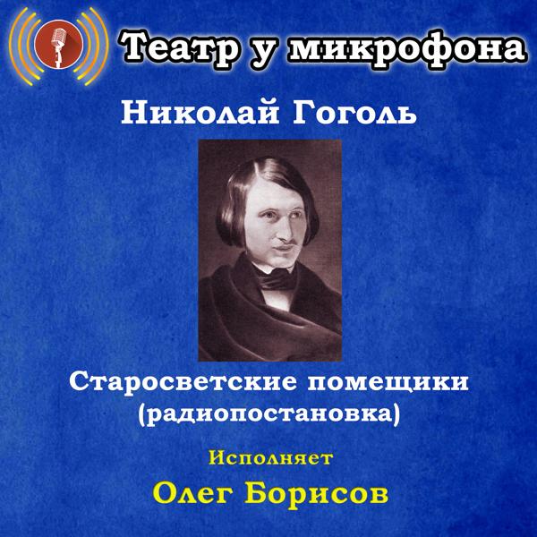 Трек Старосветские помещики, часть 6