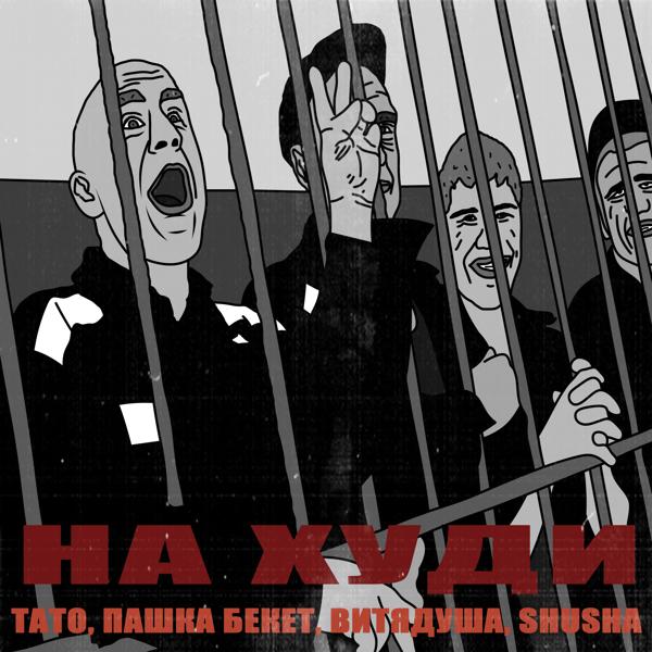 Трек На худи