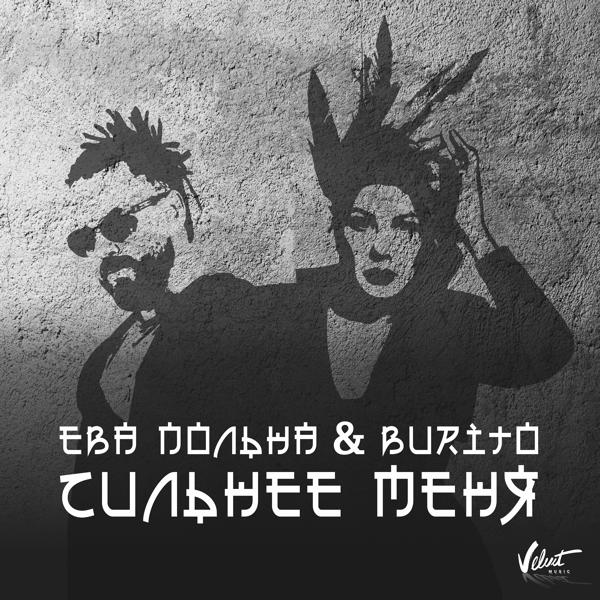 Трек Сильнее меня