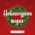 Обложка трека Kinderstar - Новогодняя пора