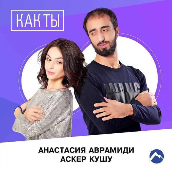 Трек Как ты