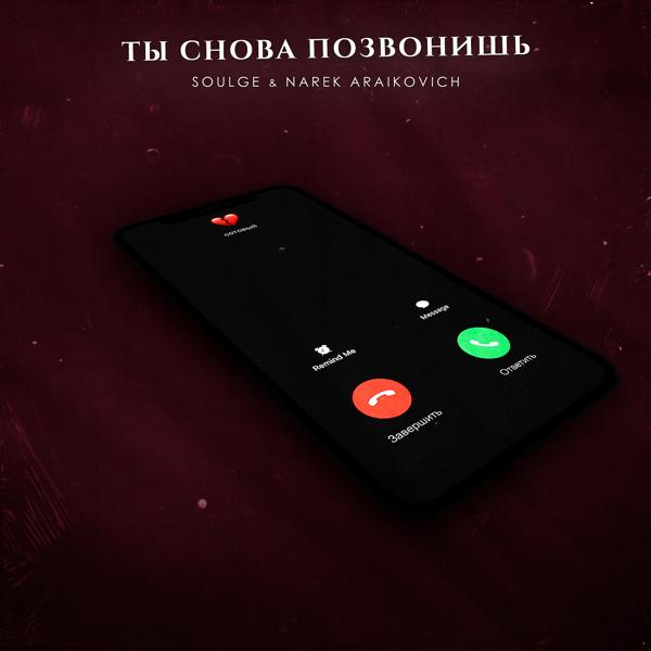 Трек Ты снова позвонишь