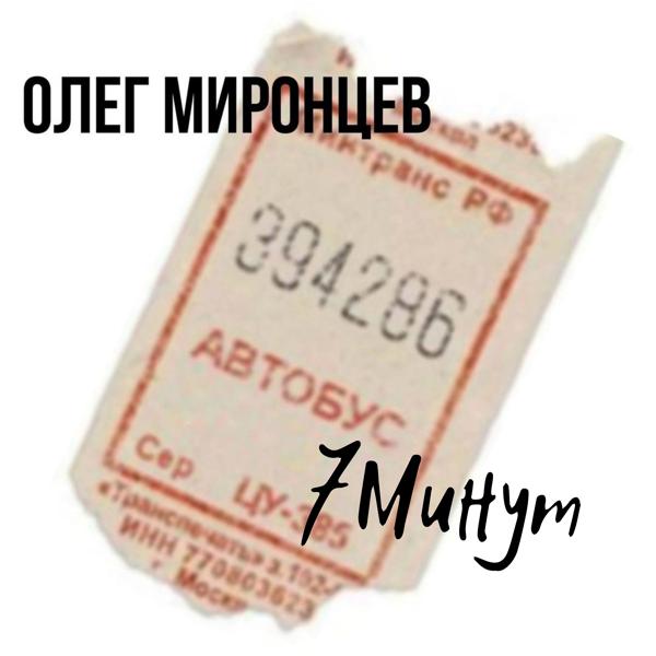 Трек 7 минут