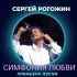 Обложка трека Сергей Рогожин - Симфония любви