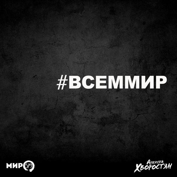 Трек #ВСЕММИР