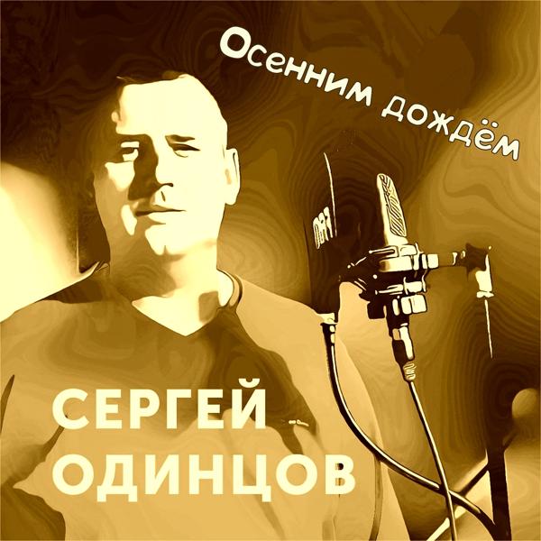 Трек Осенним дождём