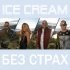 Обложка трека Dim4ou, Ice Cream - Без страх