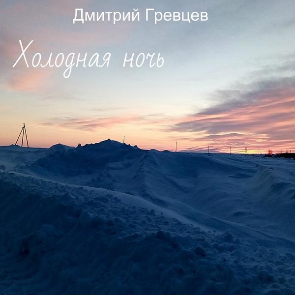 Трек Холодная ночь