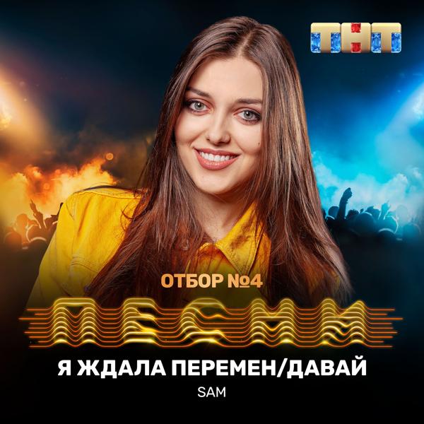 Трек Я ждала перемен / Давай