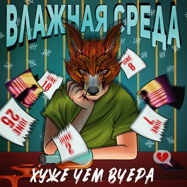 Трек Хуже чем вчера