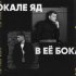 Обложка трека Айси, Boyarsky - В её бокале яд