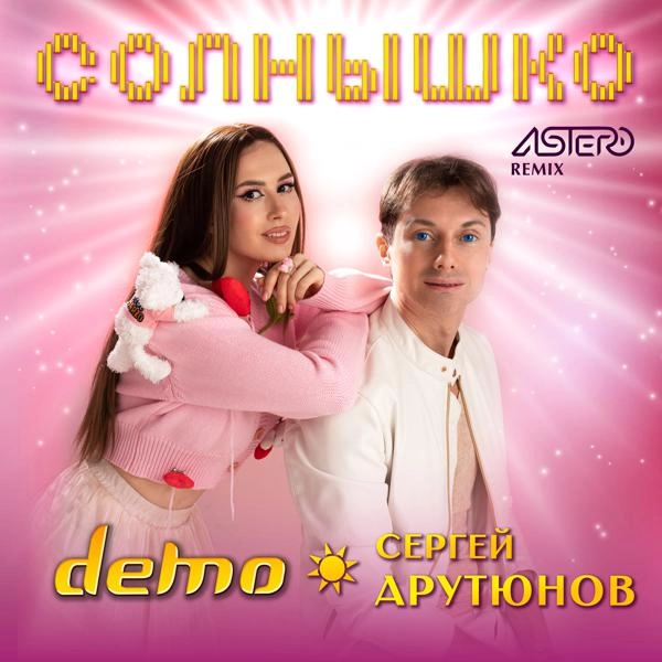 Трек Солнышко (Astero Remix )