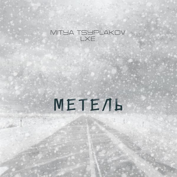 Трек Метель