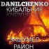 Обложка трека DANILCHENKO, КИБАЛЬНИК - Зашумел район