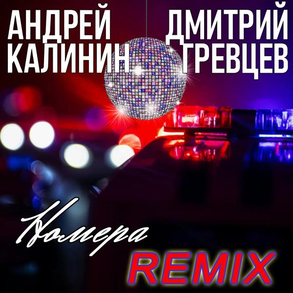 Трек Номера (Дмитрий Гревцев Remix)