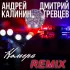 Обложка трека Андрей Калинин - Номера (Дмитрий Гревцев Remix)