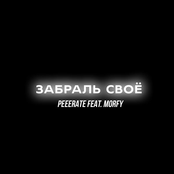 Трек Забраль своё (feat. Morfy)