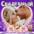 Обложка трека Алексей Брянцев - Под венец