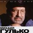 Обложка трека Михаил Гулько - Анечка (Album Version)