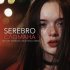 Обложка трека Serebro - СЛОМАНА (Matvey Emerson Industrial Remix)