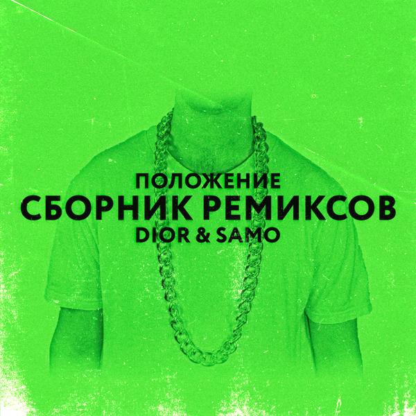 Трек Положение (Safiter Remix)