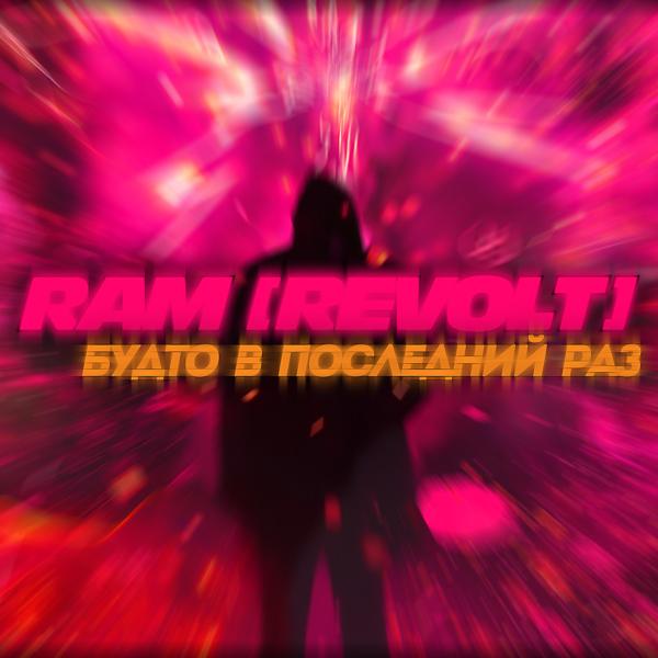 Трек Будто в последний раз