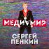 Обложка трека Сергей Пенкин - Медиамир