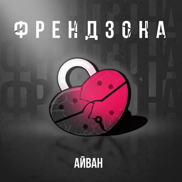 Трек Френдзона