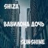 Обложка трека Shiza, Sunshine - Вавилона дочь