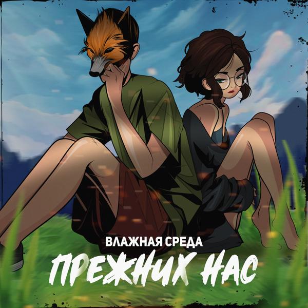 Трек Прежних нас