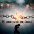 Обложка трека Тимофей Борисов - В оковах войны