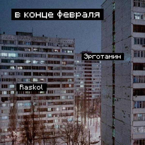 Трек В конце февраля