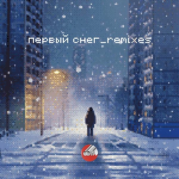 Трек Первый снег (Leto 2000 Remix)