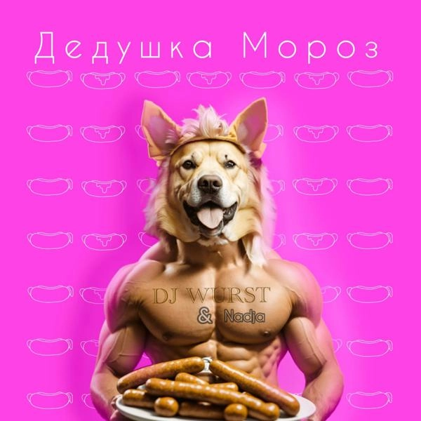 Трек Дедушка мороз